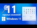 11 скрытых изменений Windows 11