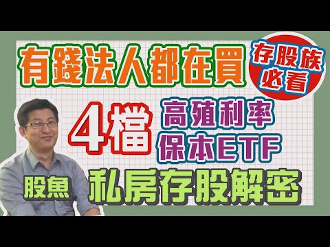 【自由女神邱沁宜】有錢法人都在買！存股族必看！４檔高殖利率保本ETF ！股魚私房存股解密