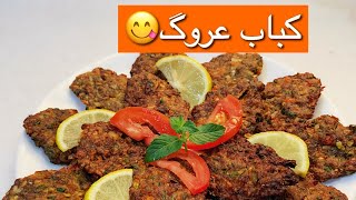 كباب عروك | كباب الطاوة|  مطبخ مريم