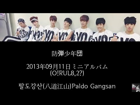 防弾少年団 팔도강산(八道江山)Paldo Gangsan