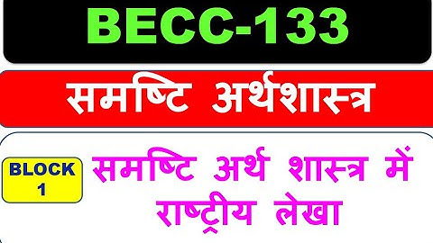 BECC-133, समष्टि अर्थशास्त्र-1, समष्टि अर्थ शास्त्र में  राष्ट्रीय लेखा