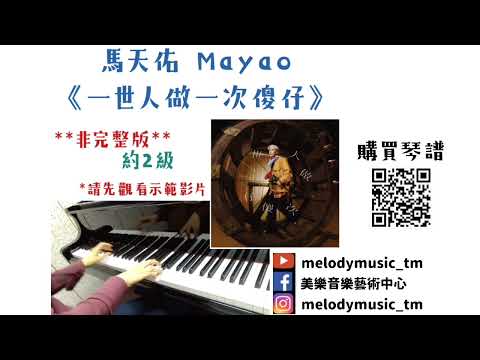 一世人做一次傻仔 (非完整版/ 有歌詞) - 馬天佑