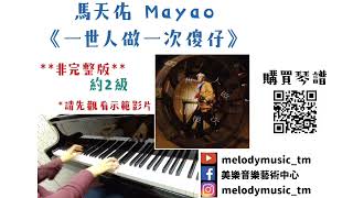 馬天佑《一世人做一次傻仔》琴譜 **請自行留意Description** (Covered by 美樂音樂藝術中心)