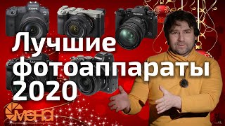 Лучшие  фотоаппараты 2020