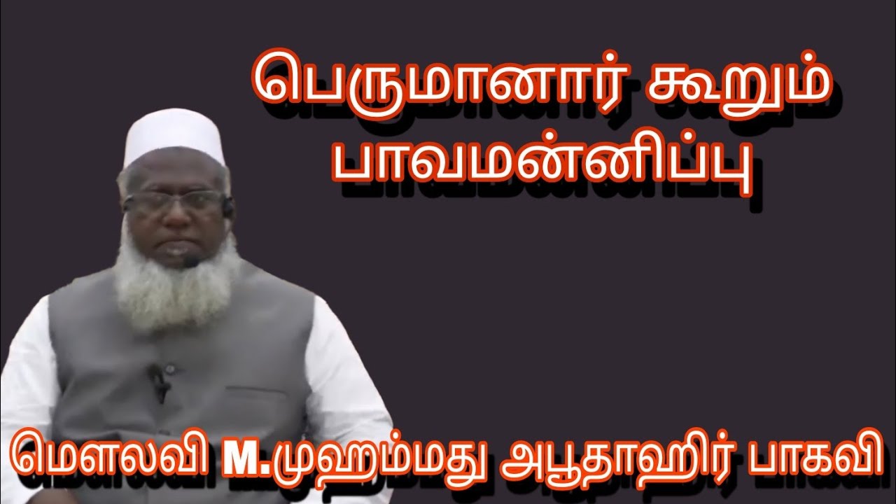 பெருமானார் கூறும் பாவமன்னிப்பு  @ மௌலவி M.முஹம்மது அபூதாஹிர் பாகவி அவர்கள்...