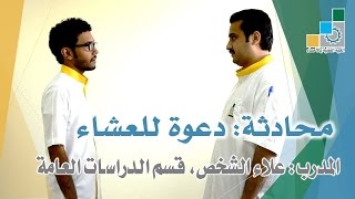 محادثة دعوة للعشاء