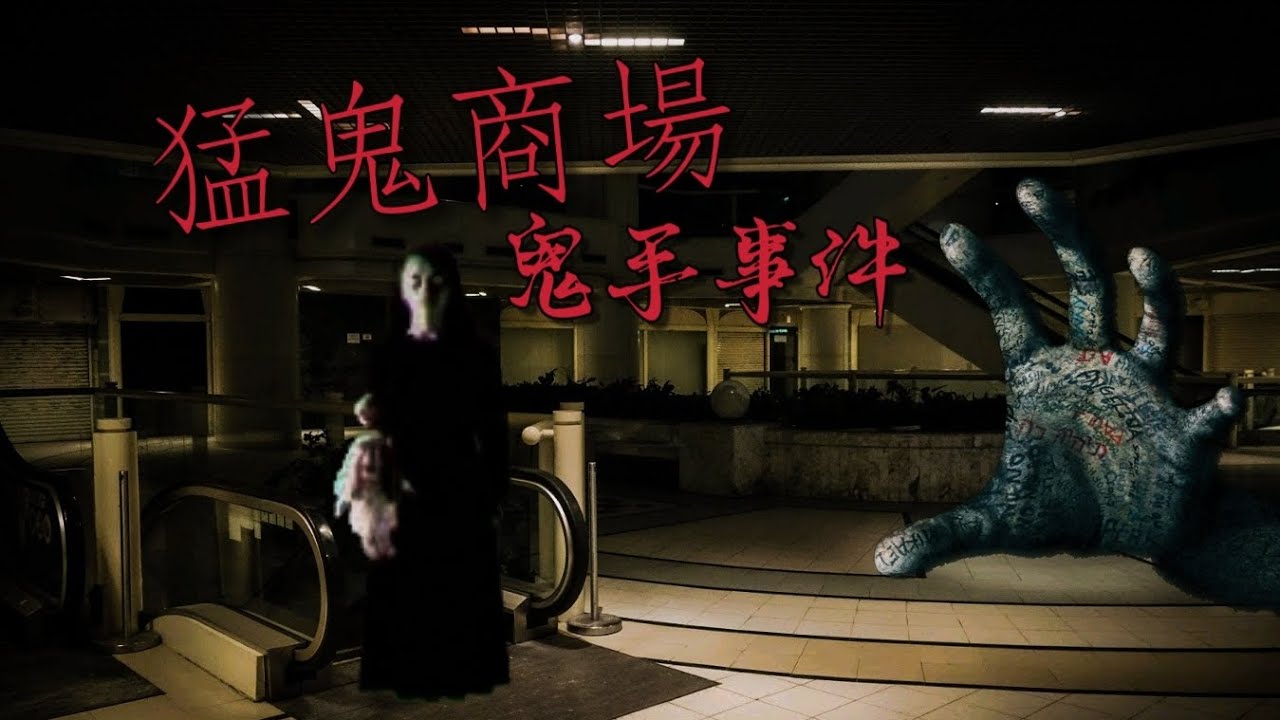 猛鬼商場之鬼手事件|真實靈異事件+輕靈探短片|峰迴靈聞之地 - YouTube