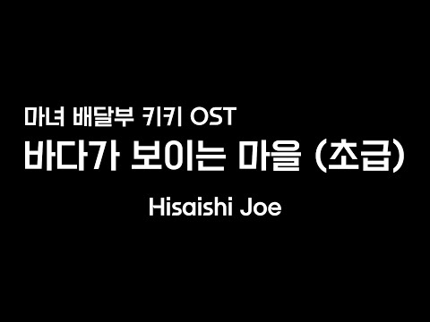 마녀 배달부 키키 OST - 바다가 보이는 마을 (조표 없는 쉬운 악보) - Hisaishi Joe