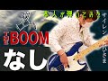 【本人が弾いてみた】なし / Bassで聞く THE BOOM 山川浩正