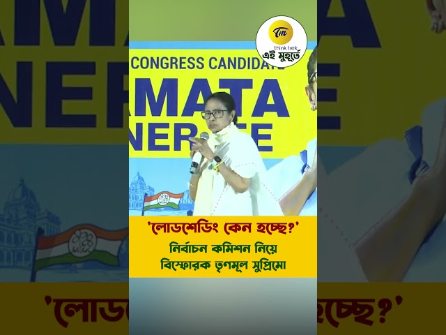 'লোডশেডিং কেন হচ্ছে?' নির্বাচন কমিশন নিয়ে বিস্ফোরক তৃণমূল সুপ্রিমো