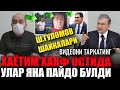 ШАВКАТ МИРЗИЁЕВГА МАХФИЙ СИРНИ АЙТИШИМ КЕРАК .Ш ГУЛОМОВ ШАЙКАЛАРИ НАМАНГАННИ КУРУТАДИ......