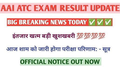 aai  atc result 2022 kab aayega l aai atc result Date 2022|aai atc result