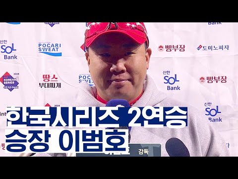 &amp;quot;KIA는 한국시리즈 강팀&amp;quot; 2연승 거둔 승장 이범호의 남다른 감회 | <strong>베이스볼S</strong>