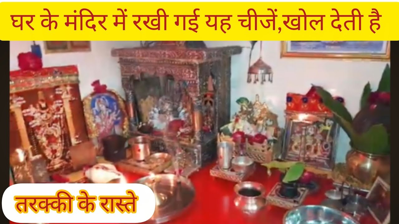 🌺🕉️ घर के मंदिर में अवश्य रखें यह 7 शुभ चीजें/  Important Things  to Give Happiness & Prosperity 🕉️🌺