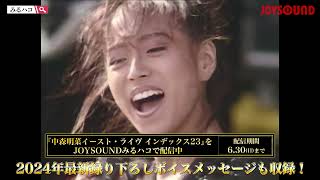 中森明菜】イースト・ライヴ インデックス23 をカラオケルームで配信