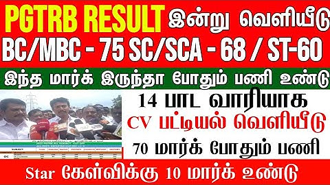 PGTRB ALL DEPT CUT OFF today news | trb lastest update btBRTE, Sgt, TET, PGTRB |PGTRB 2025 |