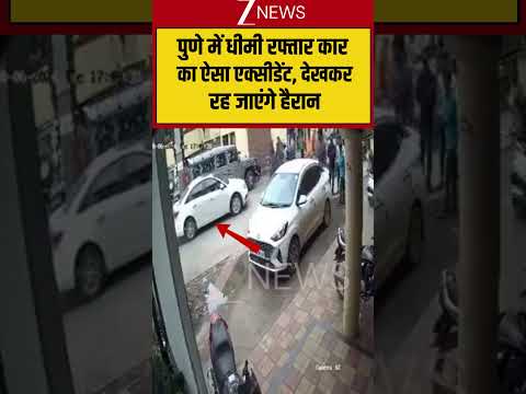 CCTV Viral Video: पुणे में धीमी रफ्तार कार का ऐसा एक्सीडेंट, देखकर रह जाएंगे हैरान #ytshorts #pune