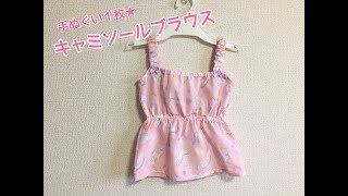 100均の手ぬぐいで作れる子供のキャミソールブラウスの作り方【手ぬぐい子供服】