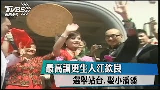 最高調更生人江欽良　選舉站台、娶小潘潘