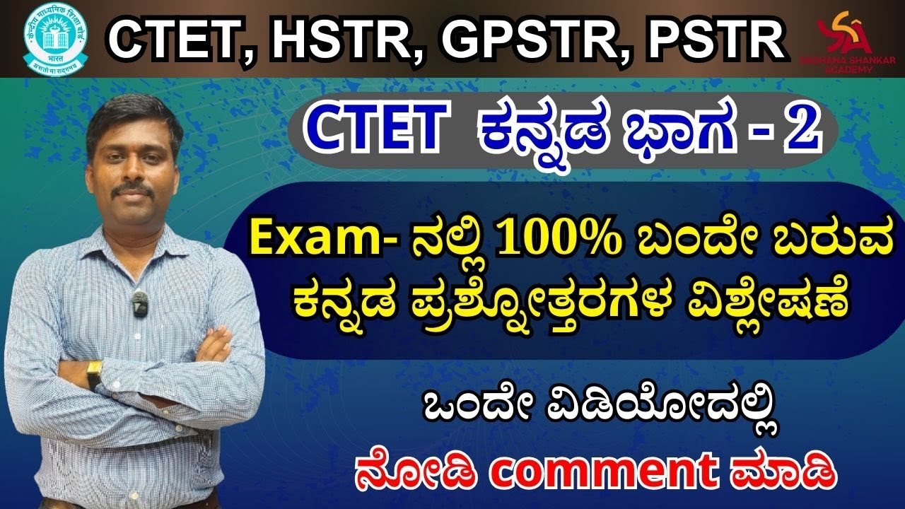 CTET ಕನ್ನಡ ಭಾಗ - 2 || Important ಪ್ರಶ್ನೋತ್ತರಗಳ ಸಂಪೂರ್ಣ ವಿಶ್ಲೇಷಣೆ || HSTR| GPSTR| PSTR| SDA| FDA||