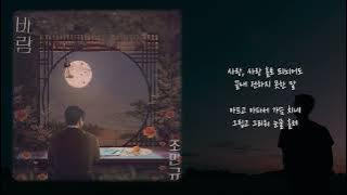 조민규(Cho Min Gyu)_바람(Wind)