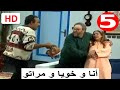 سلسلة أنا و خويا و مراتو الحلقة 5 