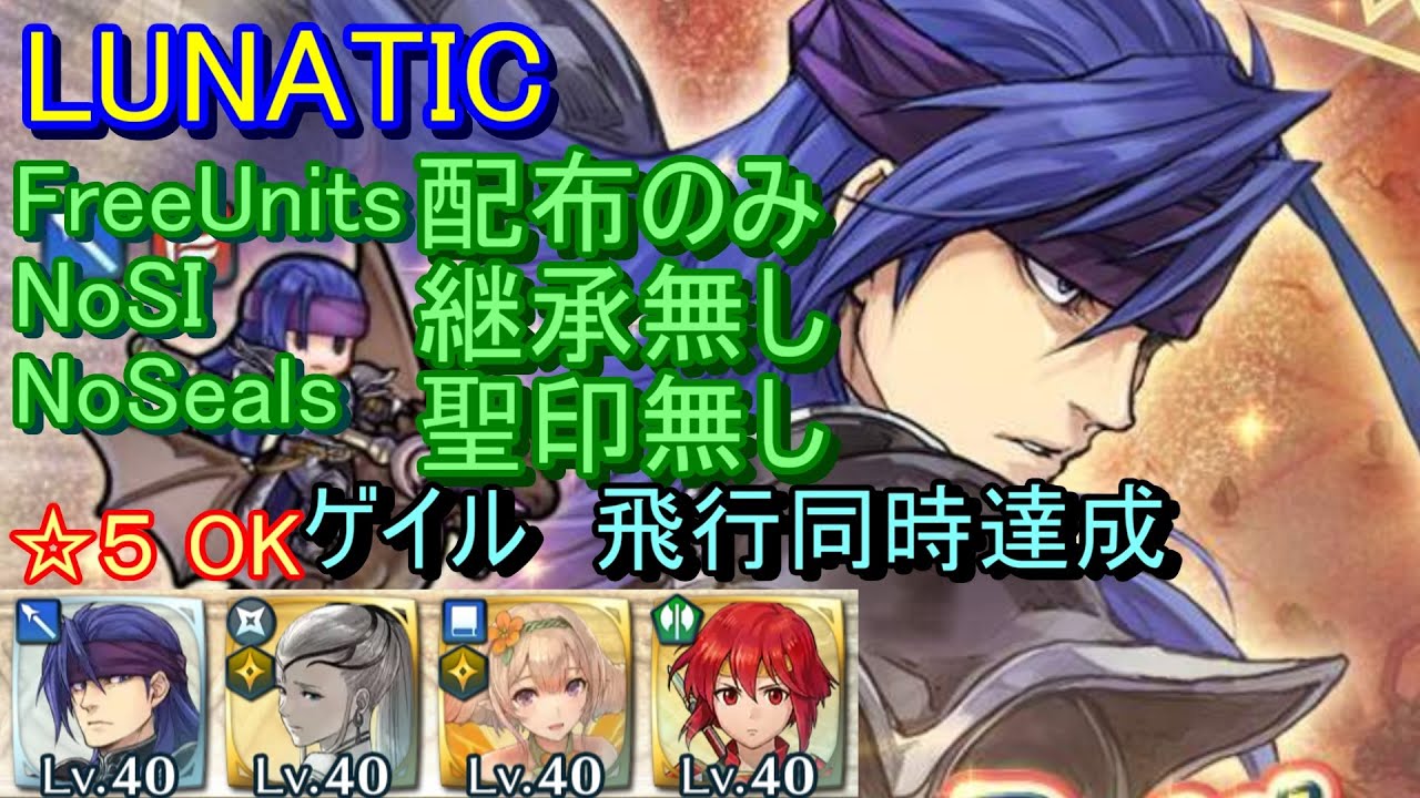 Feh ゲイル 大英雄戦 Lunatic 配布のみ 継承無し 聖印無し 同時 ファイアーエムブレムヒーローズ Fireemblemheroes Grand Hero Battle Galle Youtube