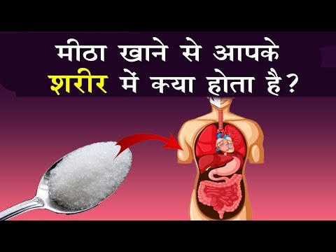 वीडियो: क्या यह अधिक मीठा या मीठा है?