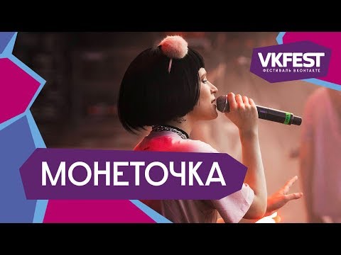Монеточка. Live На Vk Fest 2018