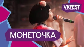 монеточка. Live на VK FEST 2018