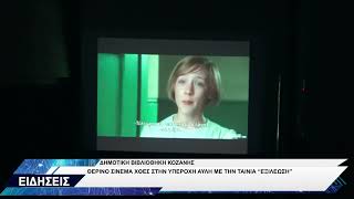ΔΗΜΟΤΙΚΗ ΒΙΒΛΙΟΘΗΚΗ ΚΟΖΑΝΗΣ ΘΕΡΙΝΗ ΠΡΟΒΟΛΗ