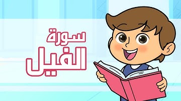 القرآن الكريم - قصار السور | سورة الفيل | قراءة مع التكرار للأطفال | The Holy Quran | Al-Fil