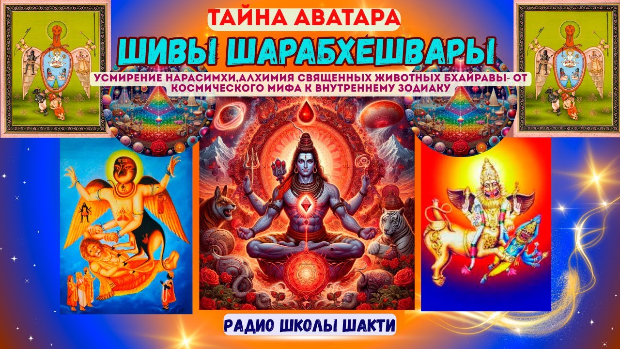 Тайна аватара Шивы Шарабхешвары - усмирение Нарасимхи,алхимия священных животных Бхайравы