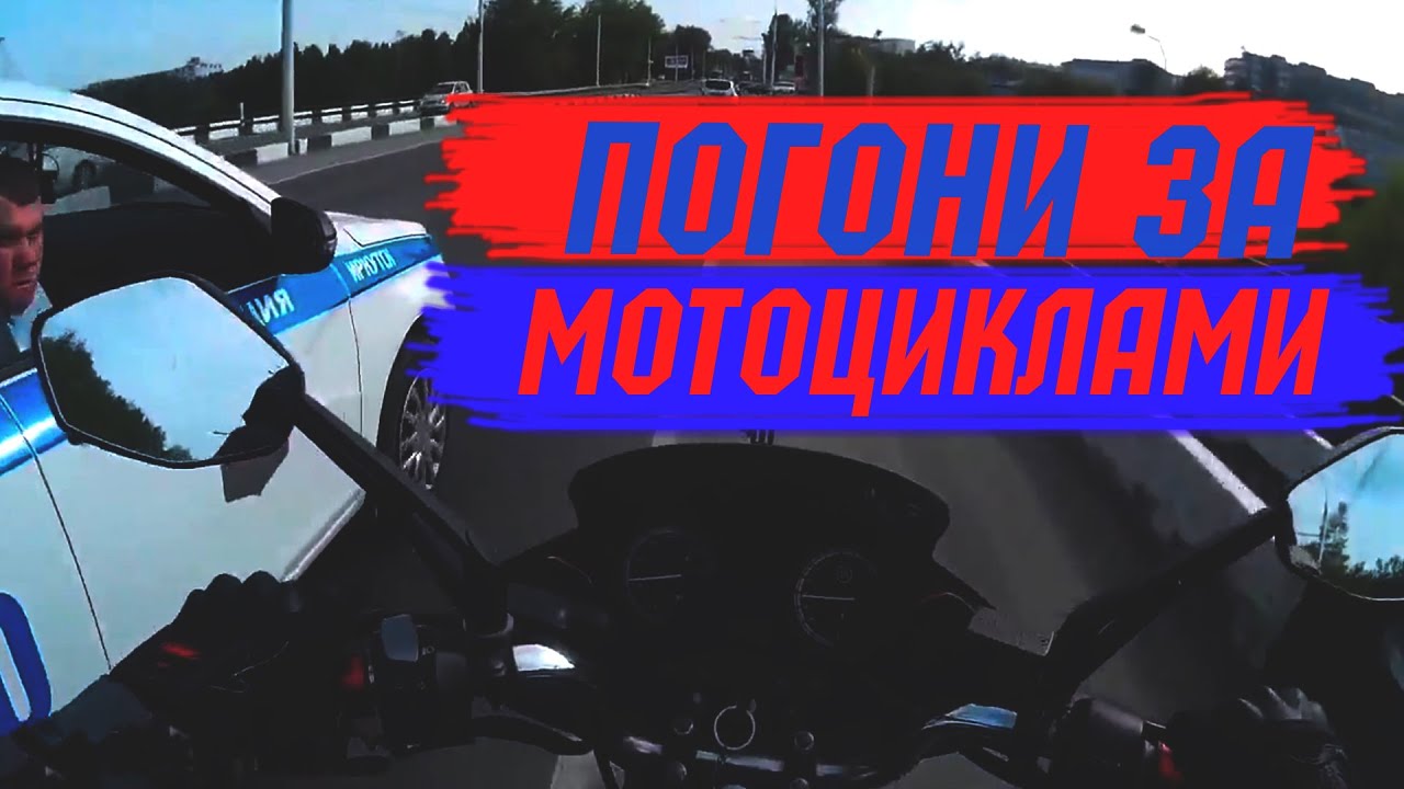 Погони полиции за мотоциклистами на большой скорости 2019 моторола днр