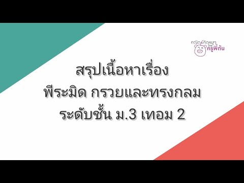 สรุปเนื้อหาเรื่องพีระมิด กรวยและทรงกลม ม.3 เทอม 2