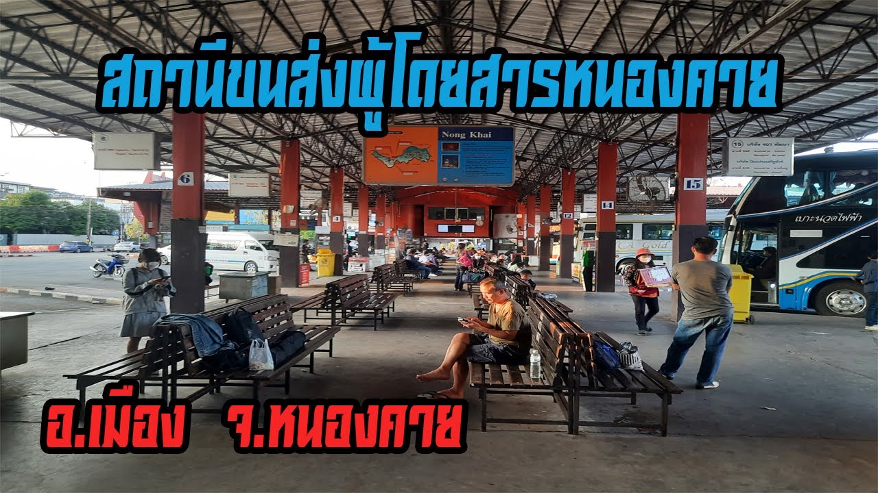 สถานีขนส่งผู้โดยสารหนองคาย อ.เมือง จ.หนองคาย (Nong Khai Bus Station in Thailand)