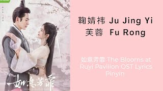 鞠婧祎 Ju Jing Yi - 芙蓉 Fu Rong ( 如意芳霏 The Blooms at Ruyi Pavilion OST Lyrics Pinyin )
