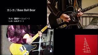 カシカ／Base Ball Bear【小出＆湯浅パート cover】