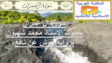 سورة ال عمران الاستاذ محمد  شهبون