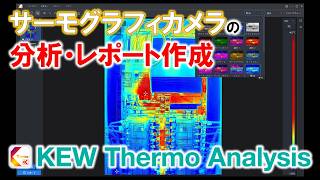 KEW 5531｜サーモグラフィカメラ｜製品情報｜共立電気計器株式会社