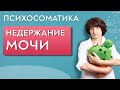 Недержание мочи. Психологические причины.