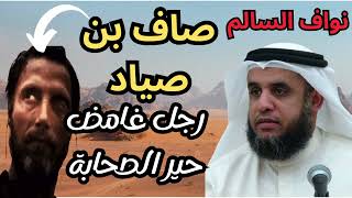 الشيخ نواف السالم [ قصة صاف بن صياد و هل هو المسيح الدجال ] أغرب القصص