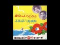 東京の人さようなら/島倉千代子 1956