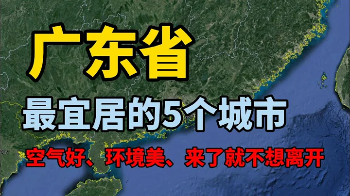 这里是广东省！ - 天天要闻