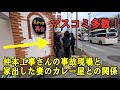 マスコミ多数！仲本工事さんの事故現場と家出妻の純歌さんのカレー屋との位置関係など