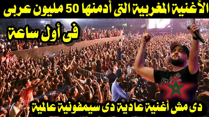 الأغنية المغربية التى أدمنها 50 مليون عربى فى أول ساعة دى مش أغنية عادية دى سيمفونية عالمية