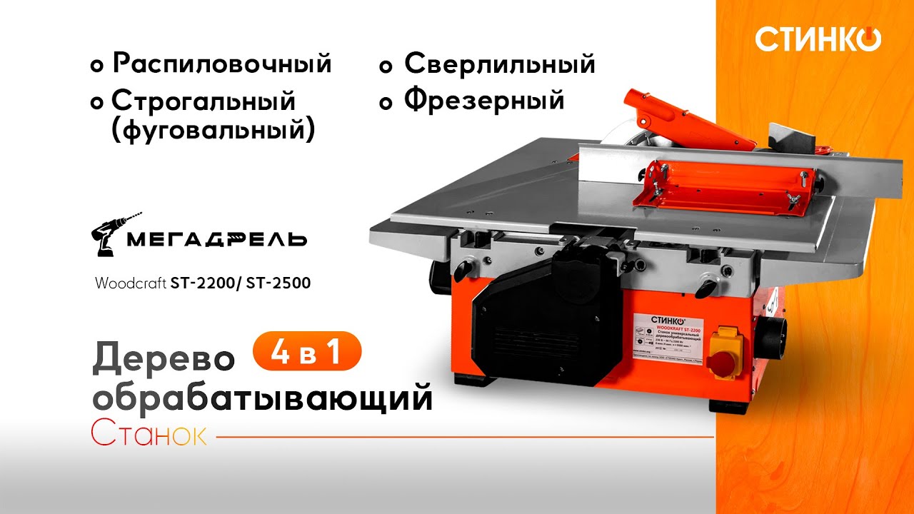 STINKO WOODKRAFT ST-2200/ST-2500: Ваш универсальный помощник по дереву!