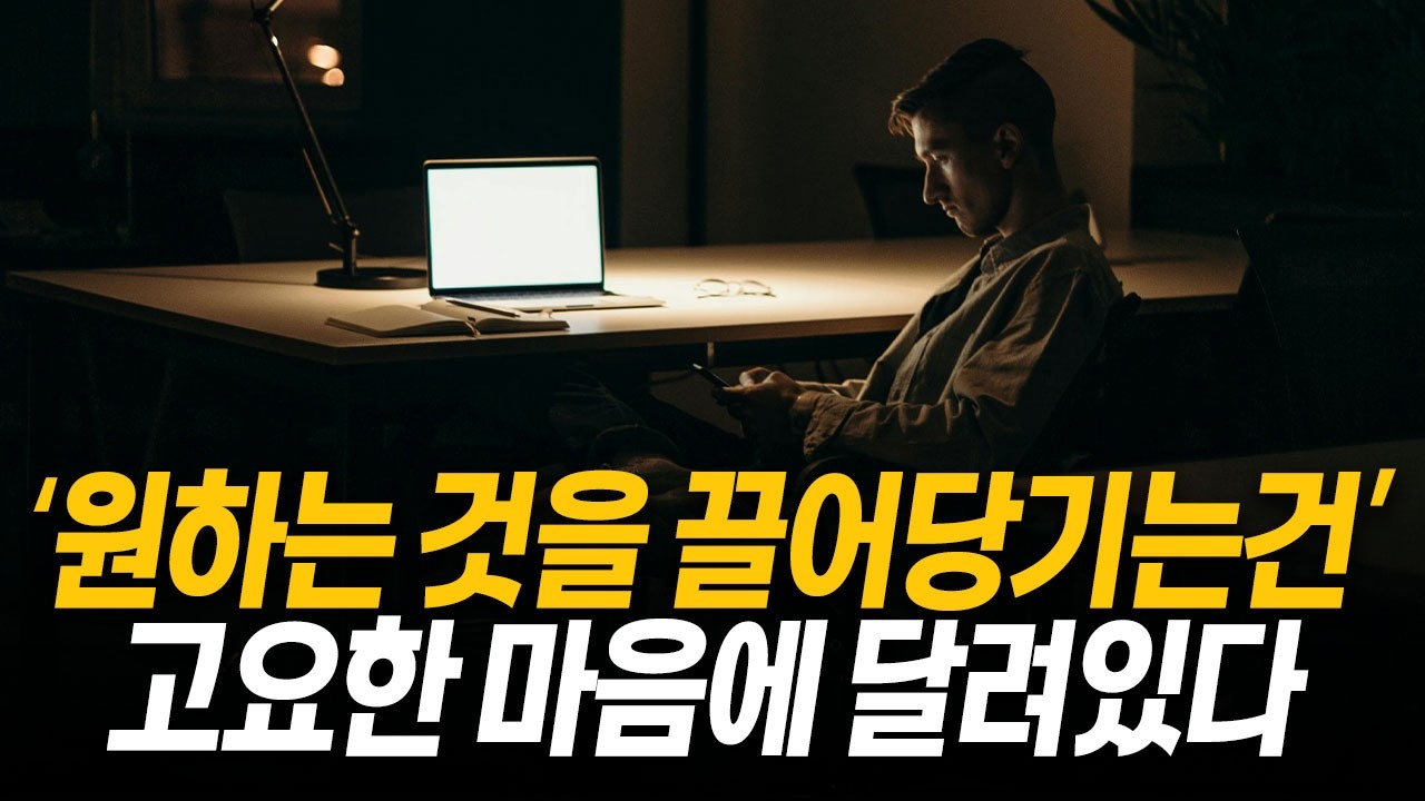 원하는 것을 끌어당기려면, 마음을 고요하게 하세요 (꼭 보세요)