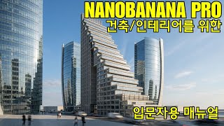 나노바나나 PRO 입문자용 매뉴얼｜건축·인테리어 실무자가 꼭 알아야 할 핵심 가이드 (by 뽁숑이)