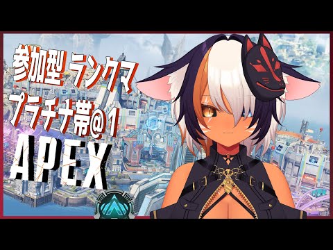 【Apex参加型】眠くなるまでランクマ  初見さん大歓迎 ＠１ 【プラチナ帯】